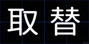 取替