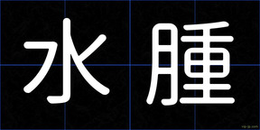 水腫