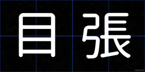 目張
