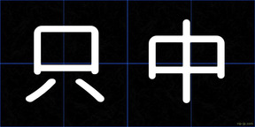 只中