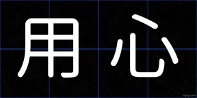 用心