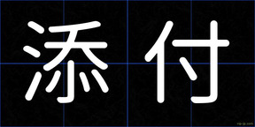 添付