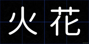 火花