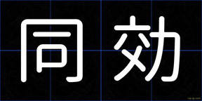同効