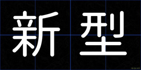 新型