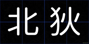 北狄