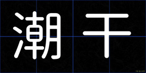 潮干