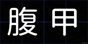 腹甲