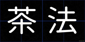 茶法