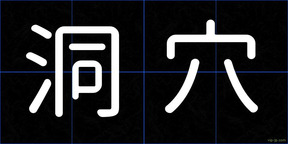洞穴
