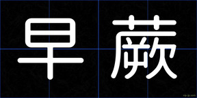 早蕨