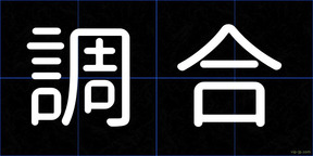 調合