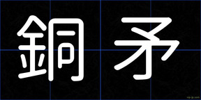 銅矛