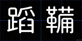蹈鞴