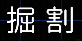 掘割