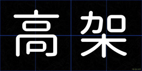 高架