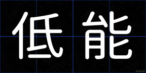 低能