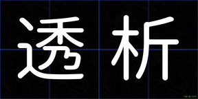 透析