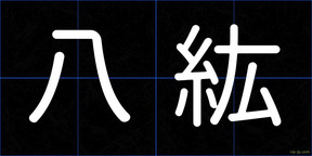 八紘