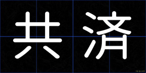 共済