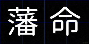 藩命
