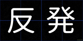 反発