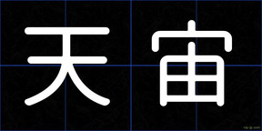 天宙