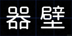 器壁