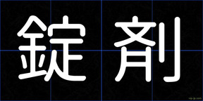 錠剤