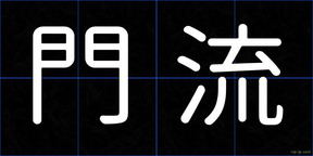 門流