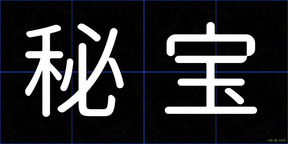 秘宝