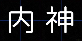 内神