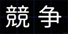 競争