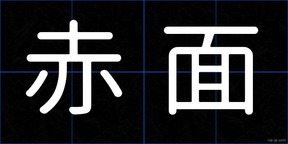 赤面