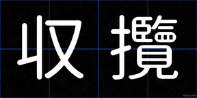 収攬
