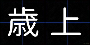 歳上
