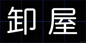 卸屋