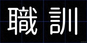 職訓