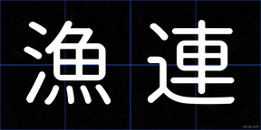 漁連