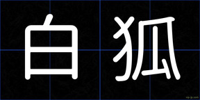 白狐