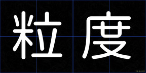粒度