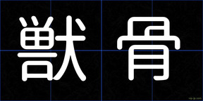 獣骨