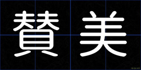 賛美