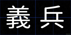 義兵