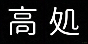高処
