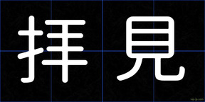 拝見