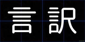 言訳