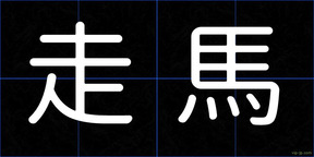 走馬