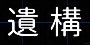遺構