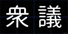 衆議